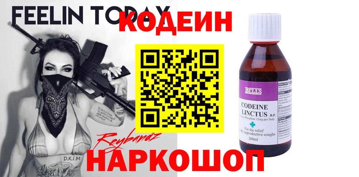 Кодеин Purple Drank Старая Русса
