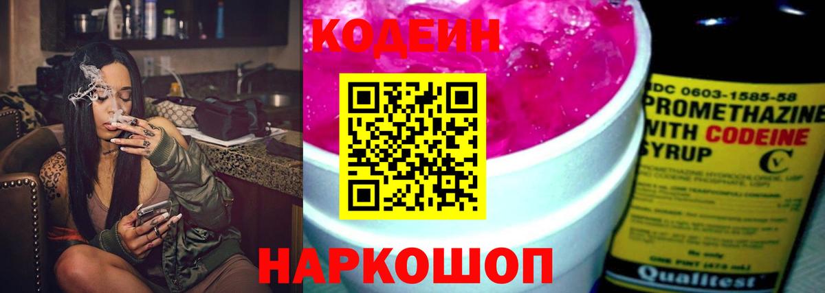 Codein Purple Drank  Вход с VPN  Старая Русса 
